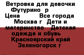 Ветровка для девочки Футурино ,р.134-140 › Цена ­ 500 - Все города, Москва г. Дети и материнство » Детская одежда и обувь   . Красноярский край,Зеленогорск г.